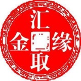 汇缘取金8