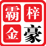 梓豪霸金