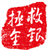 救银拯金