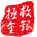 救银拯金