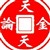 天天论金999