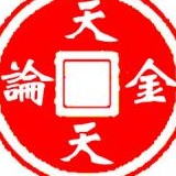 天天论金999