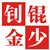 锟少钊金