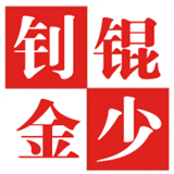 锟少钊金