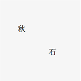 秋石论金