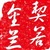 契若金兰