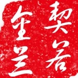 契若金兰