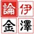 伊泽论金