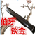 伯牙谈金