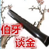 伯牙谈金