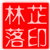林芷落
