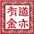 道亦有金
