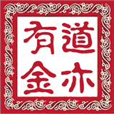 道亦有金