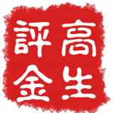高生评金