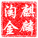 麒麟淘金