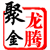 龙腾聚金