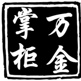 万金掌柜