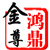 鸿鼎金尊