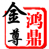 鸿鼎金尊