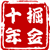 掘金十年