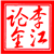 李江论金