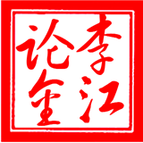 李江论金