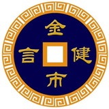 金市健言