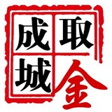 成城取金