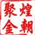 煌朝聚金