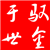 驭金于世