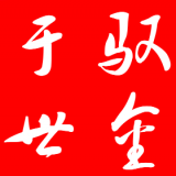 驭金于世