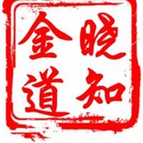 晓知金道