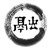 黄武鹍