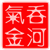 气吞金河