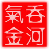 气吞金河