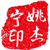 姚杰宁