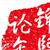 阮立诚
