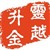 灵越升金