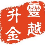 灵越升金