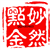 妙然點金