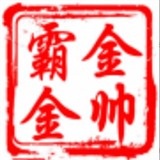 金帅霸金