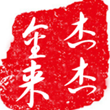 杰杰金来