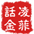凌菲话金
