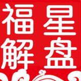 福星解盘