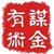 谋金有术