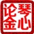 琴心论金