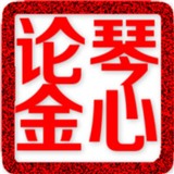 琴心论金