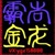 尚龙霸金