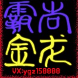 尚龙霸金