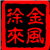 金风徐来